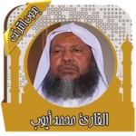 قرآن كامل محمد أيوب بدون نت android application logo